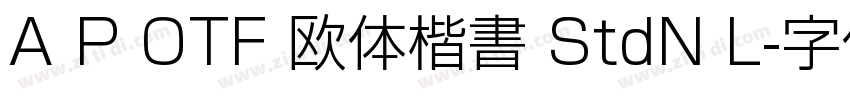 A P OTF 欧体楷書 StdN L字体转换